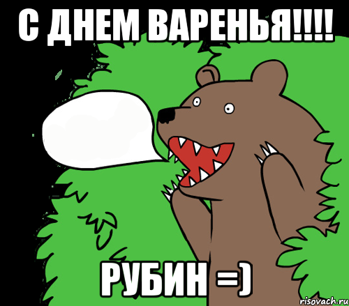 С Днем Варенья!!!! Рубин =), Комикс медведь из кустов