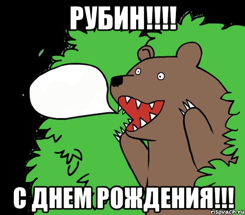 РУБИН!!!! С ДНЕМ РОЖДЕНИЯ!!!, Комикс медведь из кустов
