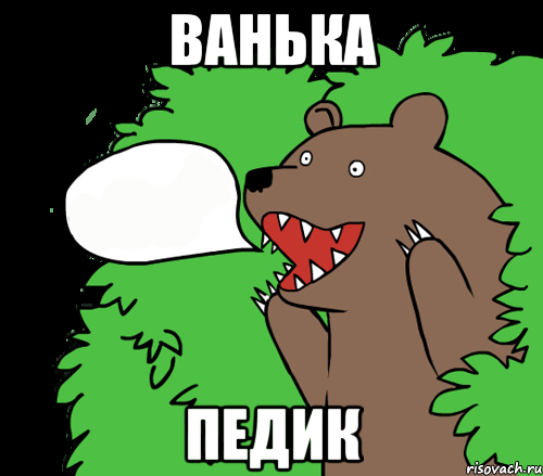 ванька педик, Комикс медведь из кустов