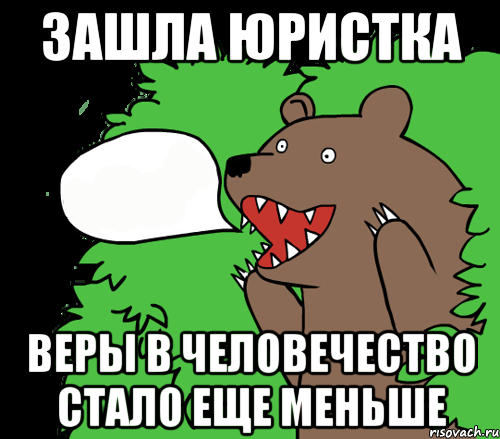 зашла юристка веры в человечество стало еще меньше, Комикс медведь из кустов