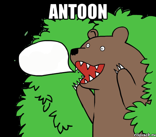 ANTOON , Комикс медведь из кустов