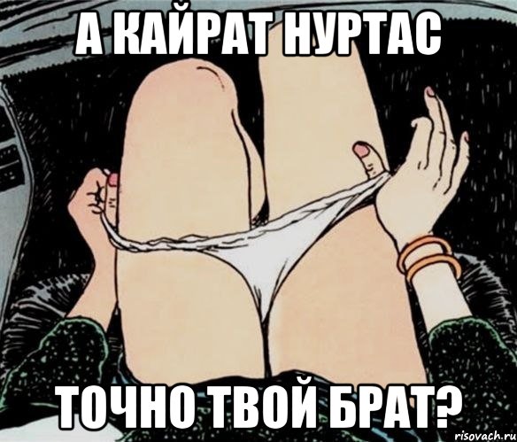 а кайрат нуртас точно твой брат?