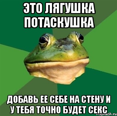 это лягушка потаскушка добавь ее себе на стену и у тебя точно будет секс, Мем  Мерзкая жаба