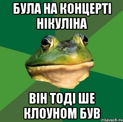 Була на концерті Нікуліна він тоді ше клоуном був, Мем  Мерзкая жаба