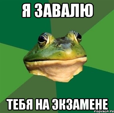 http://risovach.ru/upload/2014/05/mem/merzkaya-zhaba_51902733_orig_.jpg