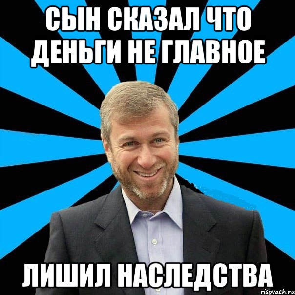 сын сказал что деньги не главное лишил наследства, Мем  Типичный Миллиардер (Абрамович)