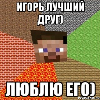 Игорь лучший картинки