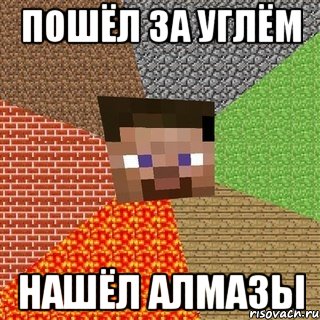 Пошёл за углём нашёл алмазы, Мем Миникрафтер