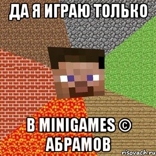 ДА я играю только В MINIGAMES © Абрамов, Мем Миникрафтер