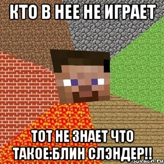 кто в нее не играет тот не знает что такое:Блин слэндер!!, Мем Миникрафтер