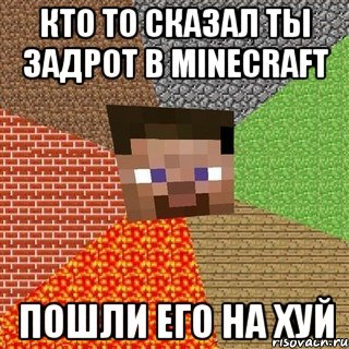 КТО ТО СКАЗАЛ ТЫ ЗАДРОТ В Minecraft ПОШЛИ ЕГО НА ХУЙ, Мем Миникрафтер