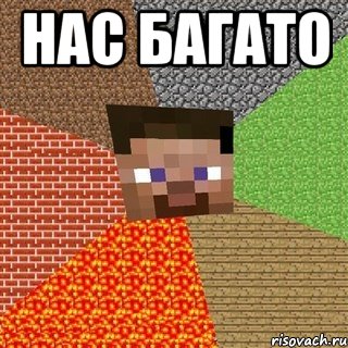 Нас багато , Мем Миникрафтер