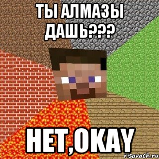 Ты алмазы дашь??? Нет,okay, Мем Миникрафтер