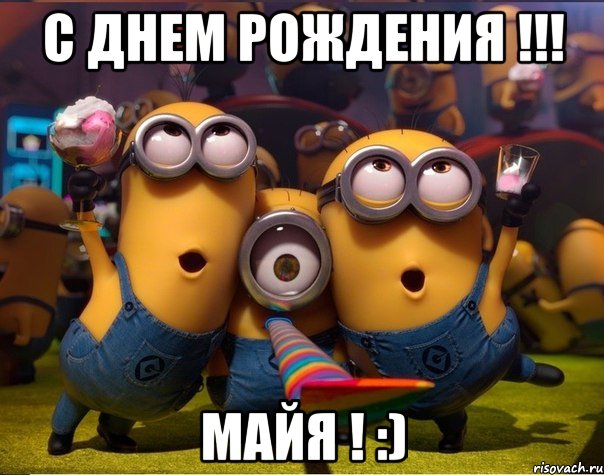 С ДНЕМ РОЖДЕНИЯ !!! МАЙЯ ! :)