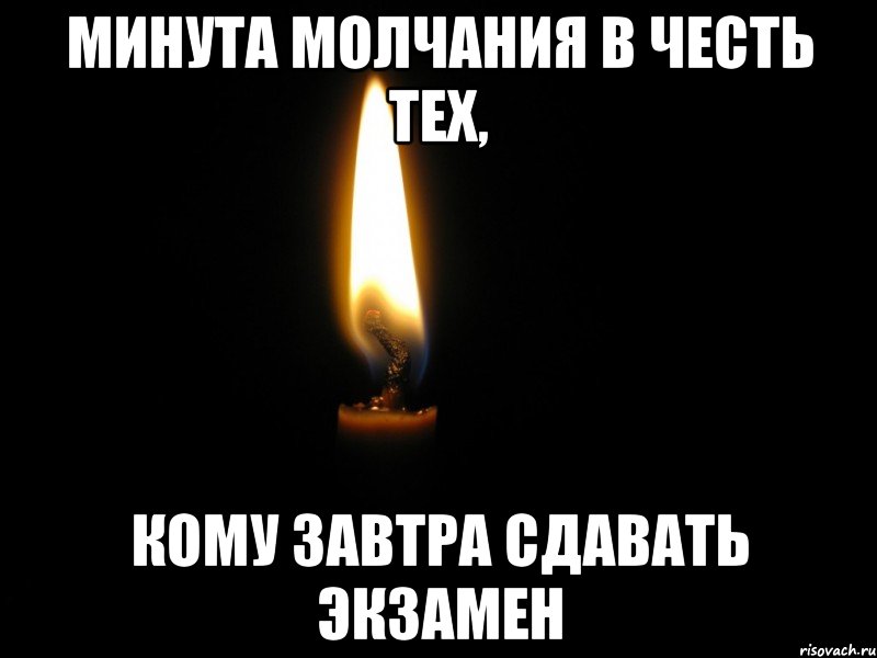 Завтра сдадим. Свечка за экзамен. Минута молчания. Свеча за сдачу экзамена. Минута молчания в честь тех кто работает 31.