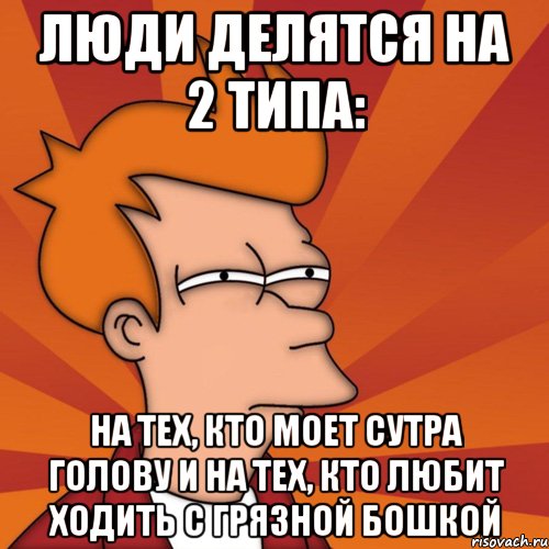 Делить людей. Люди делятся на 2. Люди делятся на 2 части. Люди утром делятся на два типа. Люди делятся на 2 типа Мем.