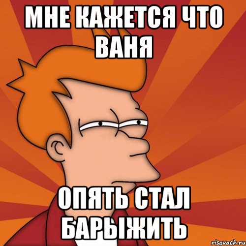 Очко вани. Мемы про Ваню обидные. Барыжить Мем. Здравствуй Ваня. Опять Ваня пошутил.