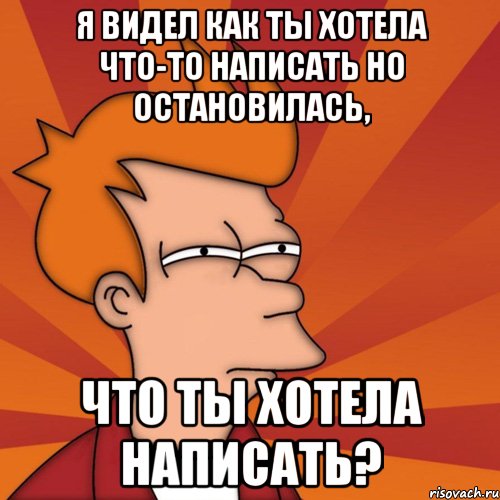 Хочу оставить. Я это уже видел Мем. Хочется написать. Я И хочу написать. Хочется как пишется.