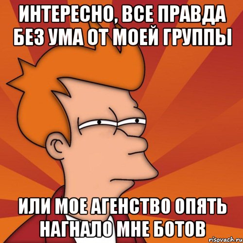 Правда без. Боты Мем. Коварная женщина Мем. Мем про ботов. Я бот Мем.