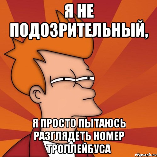 Подозрительно выглядит. Подозрительный. А Я подозрительная. Подозрительный Тип. Мемы с подозрительным взглядом.