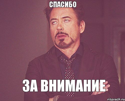 Спасибо за внимание мем. Спасибо за внимание Мем Шерлок. Внимание внимание Мем. Мем хотю внимания.