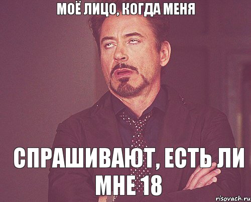 Мемы про 18