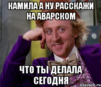 Ну расскажи песню. Мемы про Камиллу смешные. Камила Мем. Камила лох. Анекдоты про Камиллу.