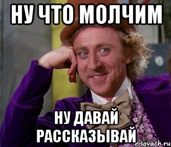 Что молчишь давай отвечай. Ну и че молчим. Чего молчишь картинки. Ты че молчишь. Ну чего молчишь.