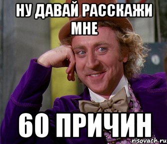 Ну давай другие. Ну давай расскажи. Ну расскажи мне Мем. Картинка ну давай расскажи. Давай давай расскажи мне Мем.