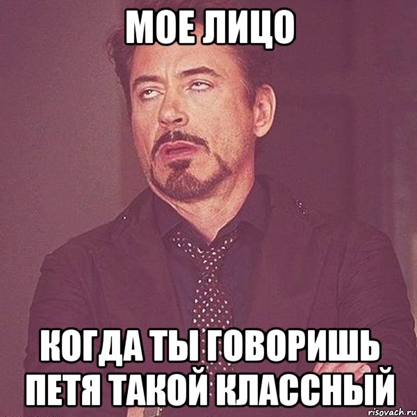 Сказали пете. Мое лицо Мем. Мое лицо мое лицо. Мое лицо оригинал. Кто такой Петя.