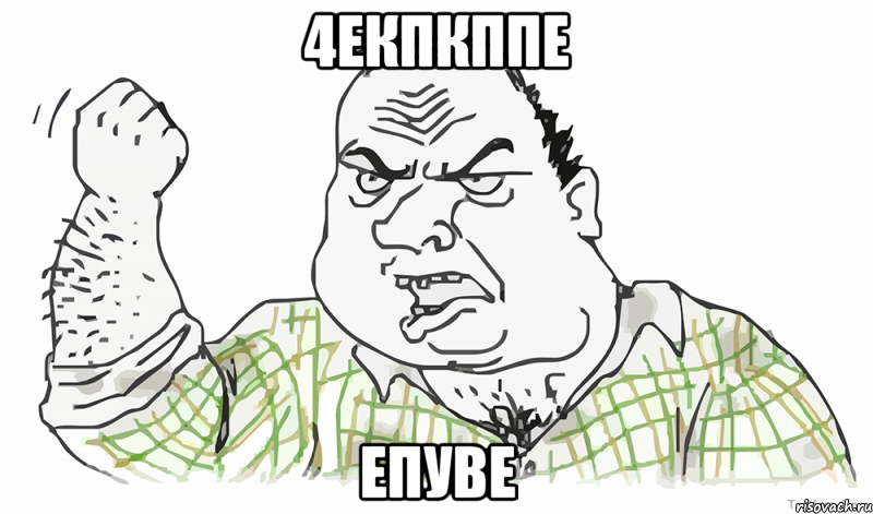 4екпкппе епуве, Мем Будь мужиком