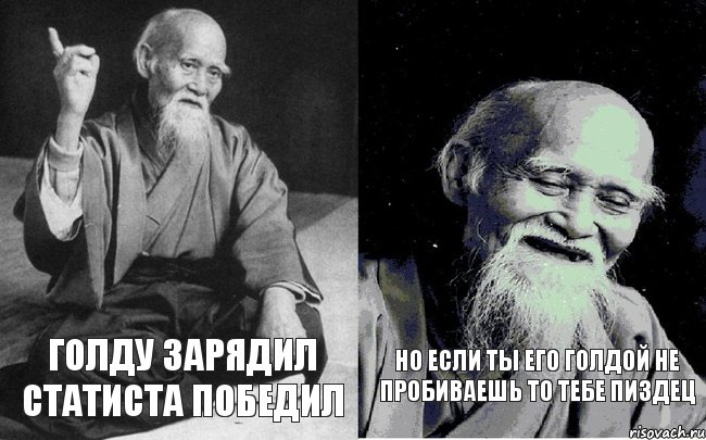 голду зарядил статиста победил но если ты его голдой не пробиваешь то тебе пиздец