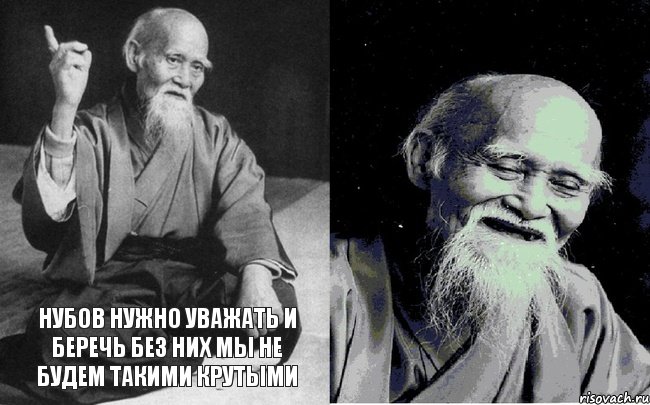 Нубов нужно уважать и беречь без них мы не будем такими крутыми 