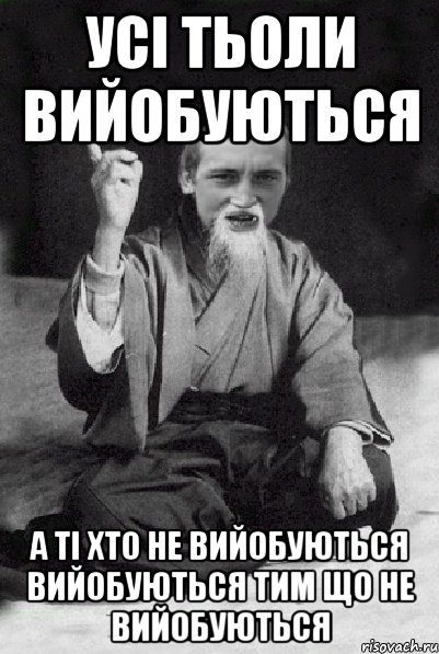 усі тьоли вийобуються а ті хто не вийобуються вийобуються тим що не вийобуються, Мем Мудрий паца