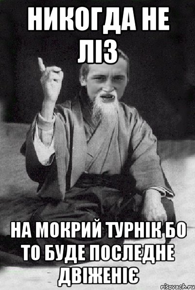 НИКОГДА НЕ ЛІЗ НА МОКРИЙ ТУРНІК БО ТО БУДЕ ПОСЛЕДНЕ ДВІЖЕНІЄ, Мем Мудрий паца