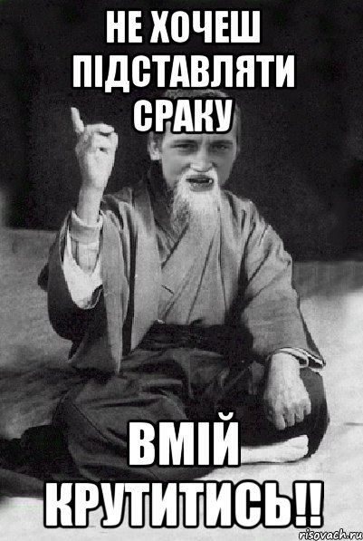 Не хочеш підставляти сраку вмій крутитись!!, Мем Мудрий паца