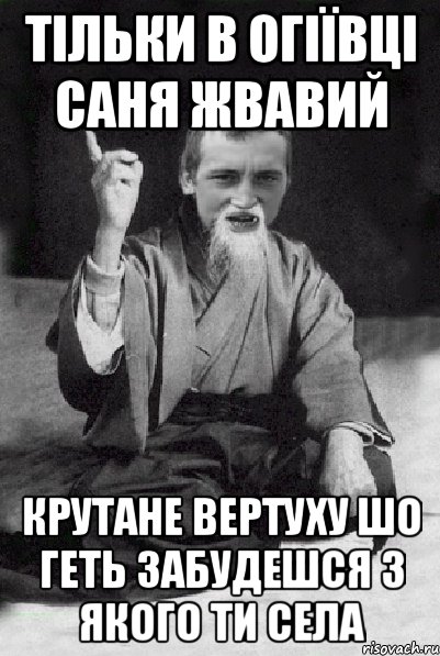 тільки в огіївці саня жвавий крутане вертуху шо геть забудешся з якого ти села, Мем Мудрий паца