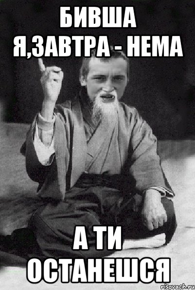 бивша я,завтра - нема а ти останешся, Мем Мудрий паца