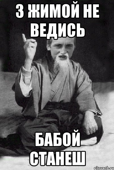 З Жимой не ведись бабой станеш, Мем Мудрий паца