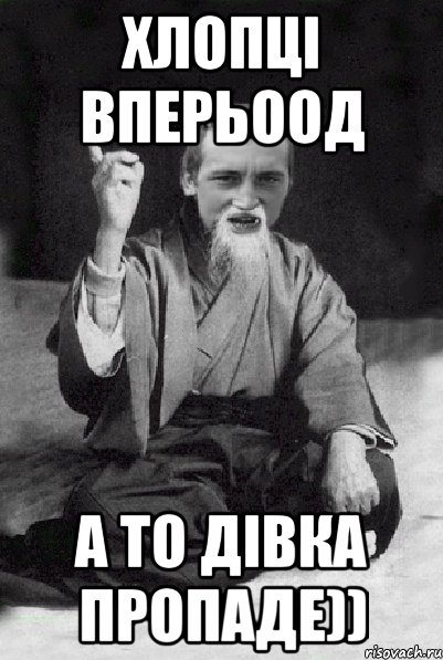 Хлопці вперьоод а то дівка пропаде)), Мем Мудрий паца