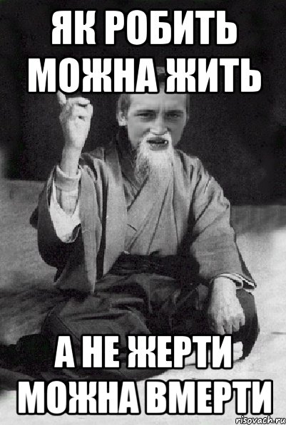 як робить можна жить а не жерти можна вмерти, Мем Мудрий паца