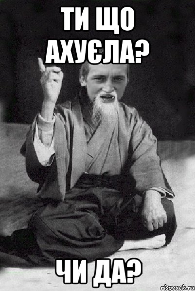 ти що ахуєла? чи да?, Мем Мудрий паца