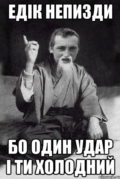 едік непизди бо один удар і ти холодний, Мем Мудрий паца