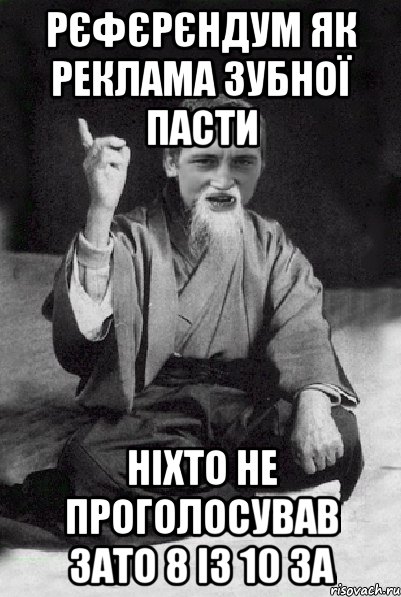 рєфєрєндум як реклама зубної пасти ніхто не проголосував зато 8 із 10 ЗА, Мем Мудрий паца