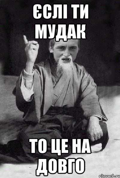 єслі ти мудак то це на довго, Мем Мудрий паца