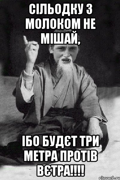 Сільодку з молоком не мішай, ібо будєт три метра протів вєтра!!!!, Мем Мудрий паца