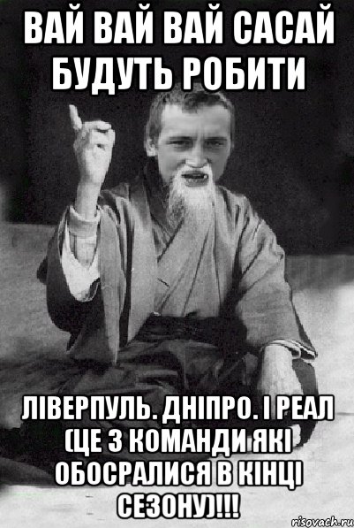 Вай Вай Вай сасай будуть робити Ліверпуль. Дніпро. і Реал (це 3 команди які обосралися в кінці сезону)!!!, Мем Мудрий паца