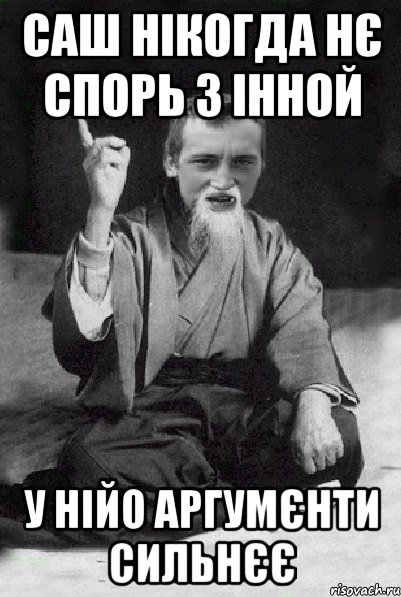 Саш нікогда нє спорь з Інной у нійо аргумєнти сильнєє, Мем Мудрий паца