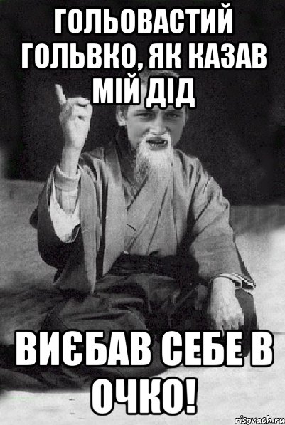 Гольовастий гольвко, як казав мій дід Виєбав себе в очко!, Мем Мудрий паца