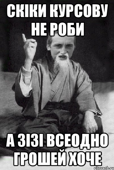 скіки курсову не роби а зізі всеодно грошей хоче, Мем Мудрий паца